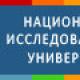 Национальные исследовательские университеты