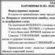 ईजीई समानार्थक शब्द का शब्दकोश रूसी भाषा वर्ष