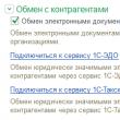 Электронный документооборот между организациями Документооборот между контрагентами