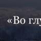 Анализ стихотворения «Во глубине сибирских руд