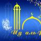 Felicitaciones por las vacaciones de Ulaza Bayram ('Ид аль-Фитр)!
